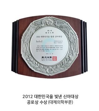 2012 대한민국을 빛낸 신아대상 공로상 수상(대체의학부문)