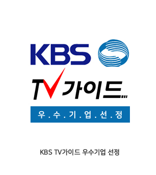 KBS TV가이드 우수기업 선정